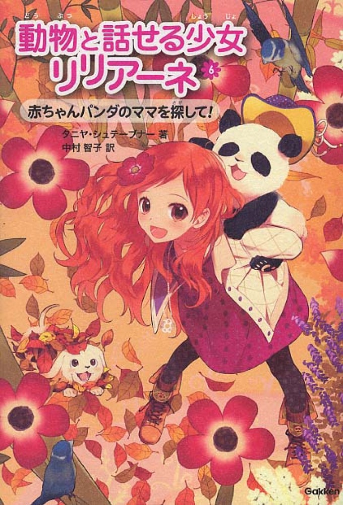Books Kinokuniya: 動物と話せる少女リリア−ネ<6>赤ちゃん
