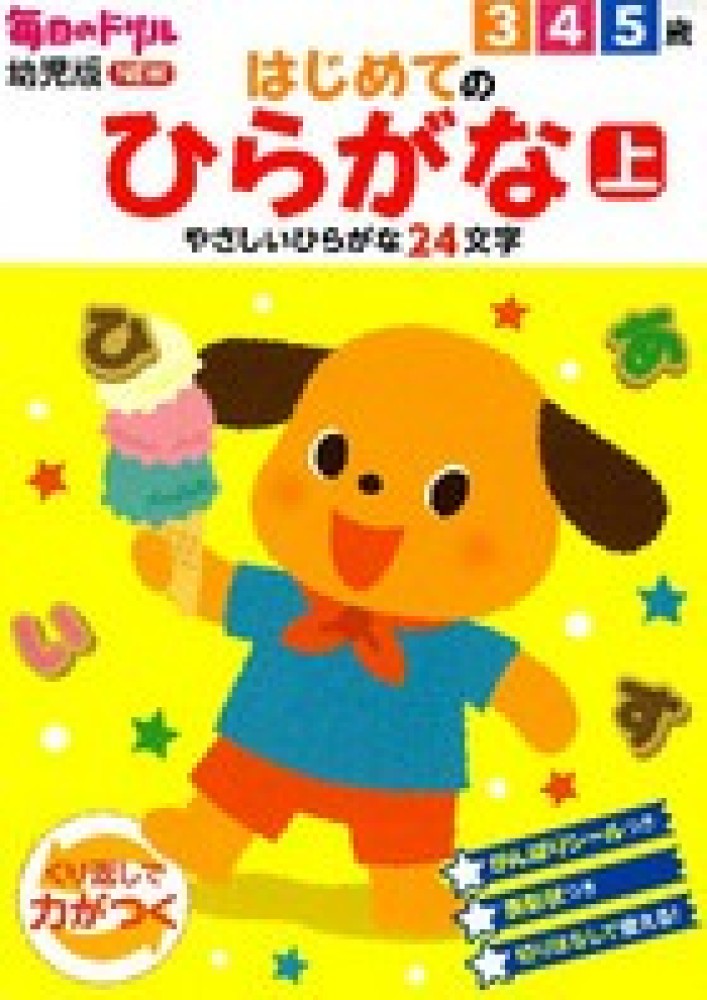 Books Kinokuniya はじめてのひらがな下 毎日のドリル幼児版ｎｅｗ 安田壮