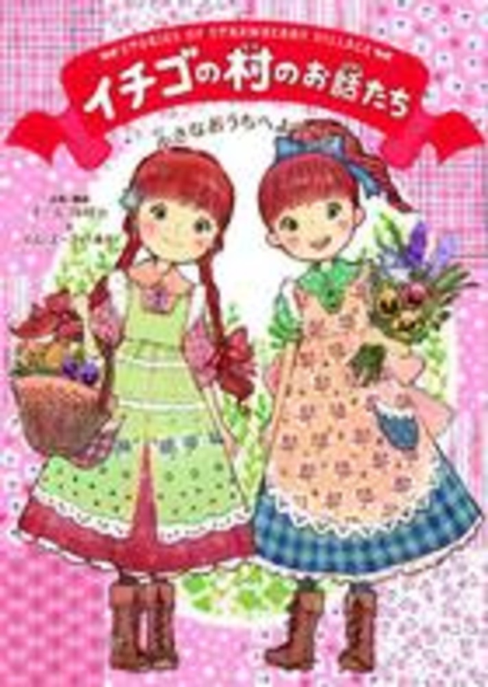 Books Kinokuniya: イチゴの村のお話たち<小さなおうちへようこそ