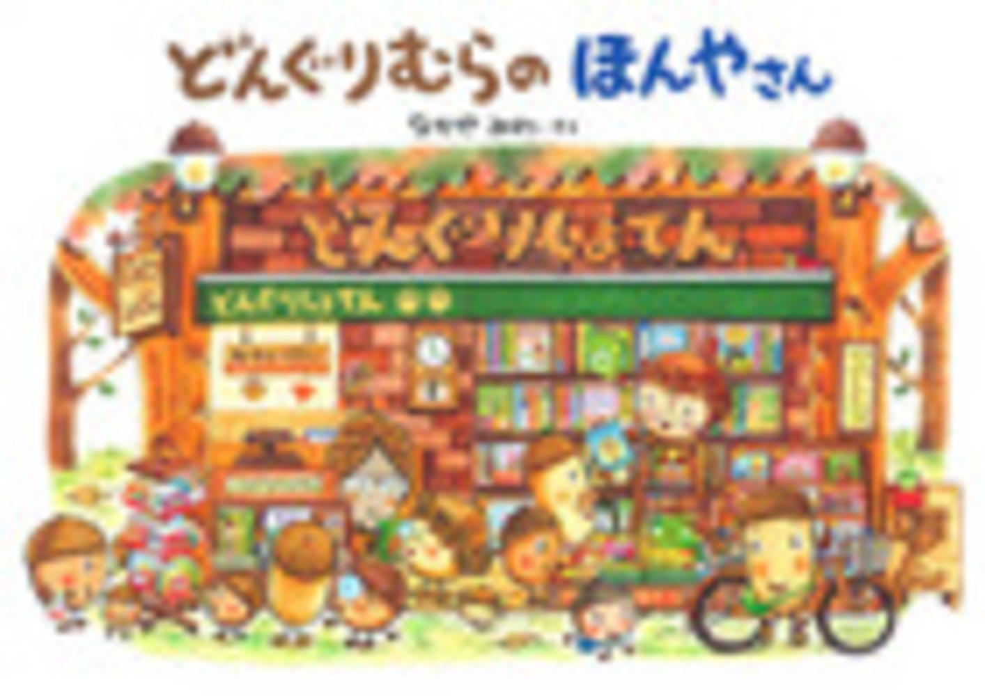 Books Kinokuniya: どんぐりむらのほんやさん / なかやみわ