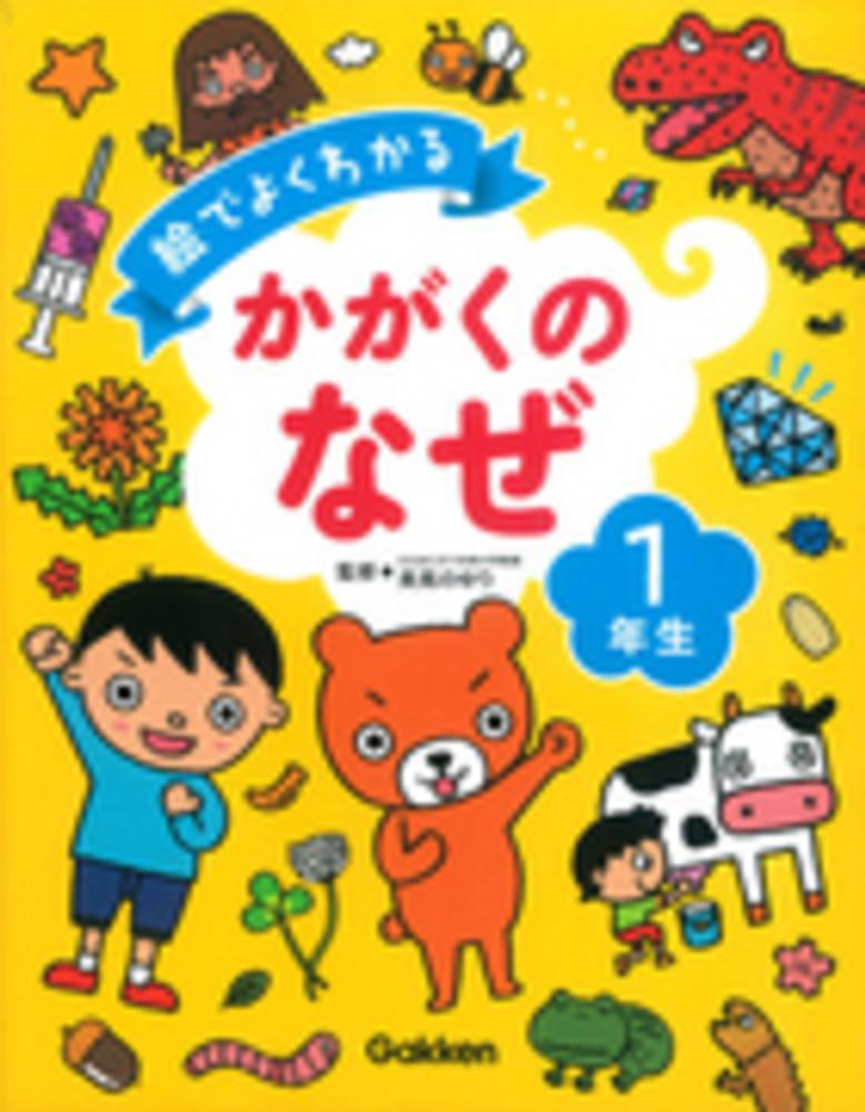 Books Kinokuniya 絵でよくわかるかがくのなぜ１年生 美馬のゆり