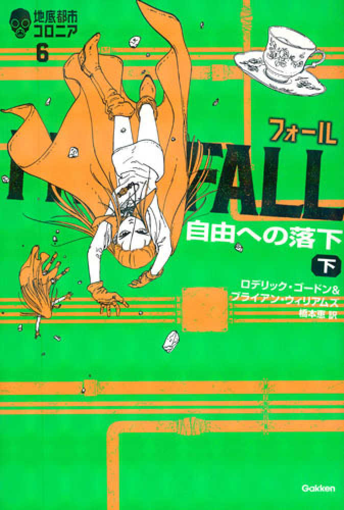 地底都市コロニア 1~6巻 セット Books Kinokuniya: 地底都市コロニア<6>フォ−ル / ロデリック