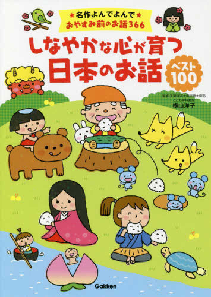 Books Kinokuniya しなやかな心が育つ日本のお話ベスト１００ 名作よんでよんでおやすみ前のお話３６６ 横山洋子