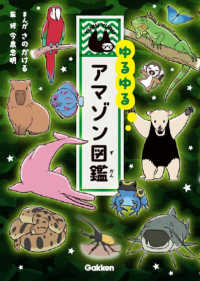 Books Kinokuniya: ゆるゆるアマゾン図鑑 / 今泉忠明 さのかける