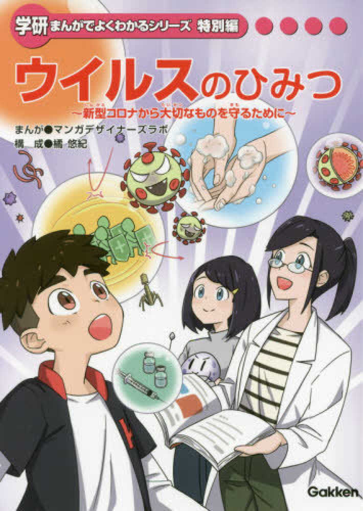 Books Kinokuniya ウイルスのひみつ 新型コロナから大切なものを守るために 学研まんがでよくわかるシリ ズ特別編 マンガデザイナ ズラボ 橘悠紀 9784052052989