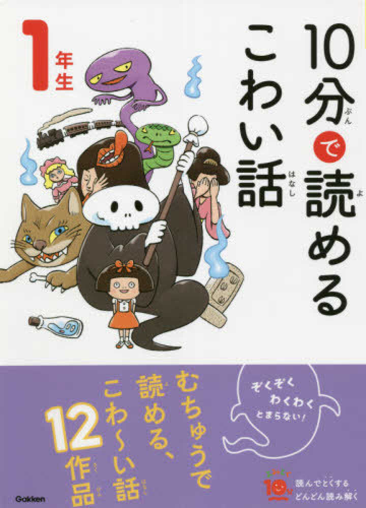 Books Kinokuniya: 10分で読めるこわい話1年生 （よみとく10分