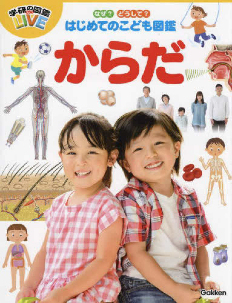 Books Kinokuniya: なぜ？どうして？はじめてのこども図鑑 からだ