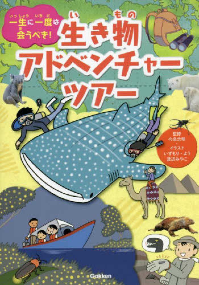 けいきものページ けなげに生きぬくいきもの図鑑 | 馬場悠男, 岡幸子 |本 | 通販