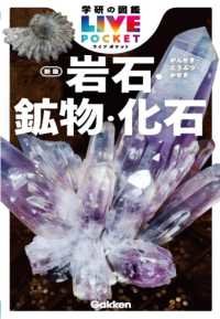 Books Kinokuniya: 岩石・鉱物・化石（新版）（学研の図鑑LIVE