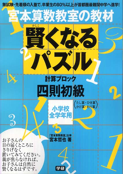 Books Kinokuniya 賢くなるパズル 四則初級 計算ブロック たし算 ひき算 かけ算 わり算 宮本 宮本哲也