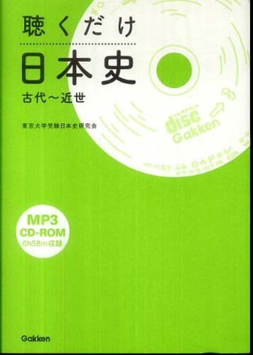 Books Kinokuniya: 聴くだけ日本史<古代〜近世> / 東京大学受験日本史