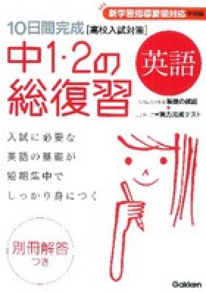 紀伊國屋網路書店 １０日間完成中１ ２の総復習英語 新版 高校入試対策 学研教育出版