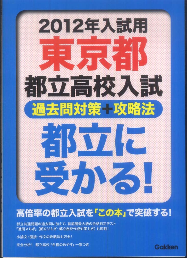 Books Kinokuniya 都立に受かる ２０１２年入試用 東京都都立高校入試過去問対策 攻略法
