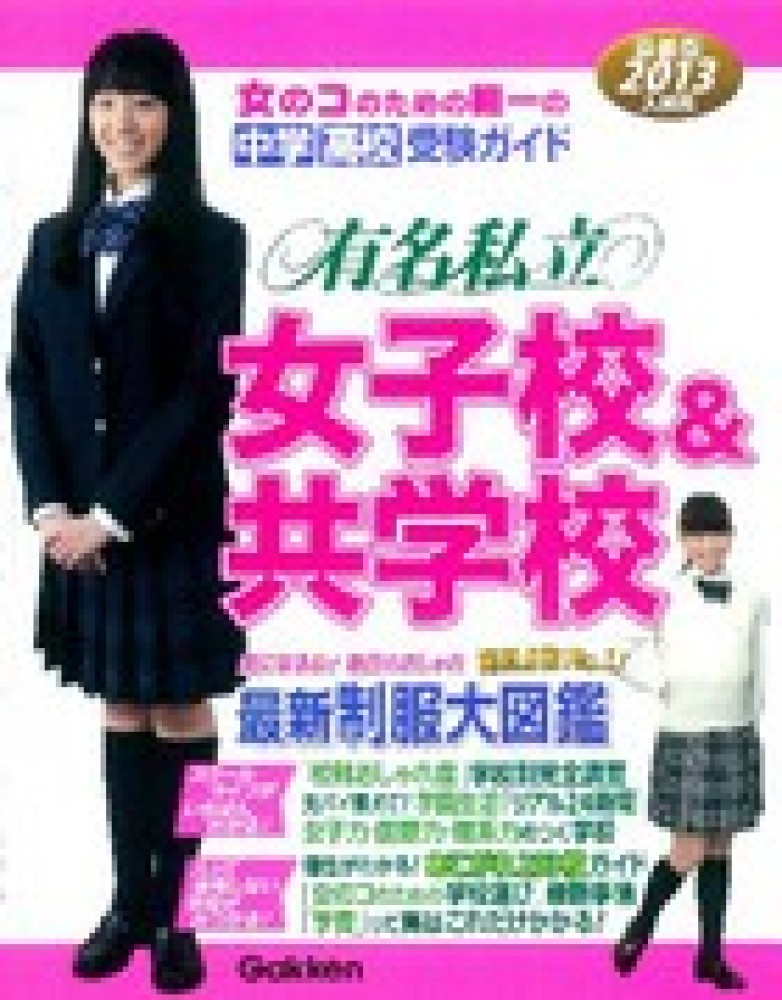 女子校制服BOOK 1992年度版 首都圏沿線別 学研 学研 「女子校制服BOOK 1992年度版 首都圏沿線別」 検 有名私立女子