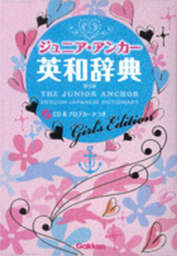 Books Kinokuniya: ジュニア・アンカ−英和辞典（第5版）－ガ−ルズ
