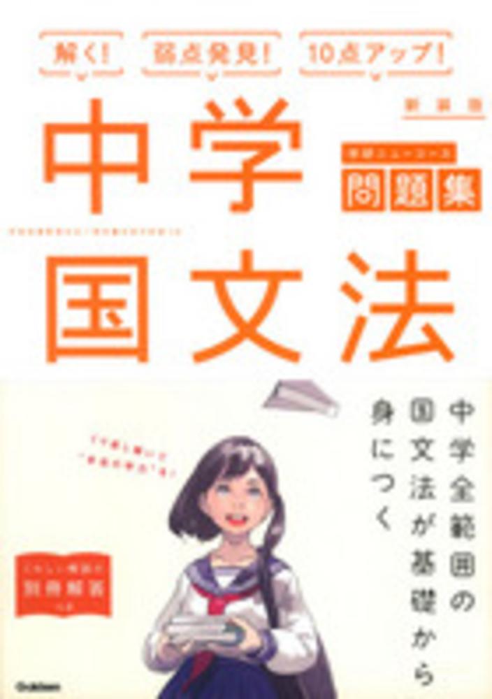 Books Kinokuniya くわしい問題集国文法 新装版 中学１ ３年 シグマベスト 新国語研究会