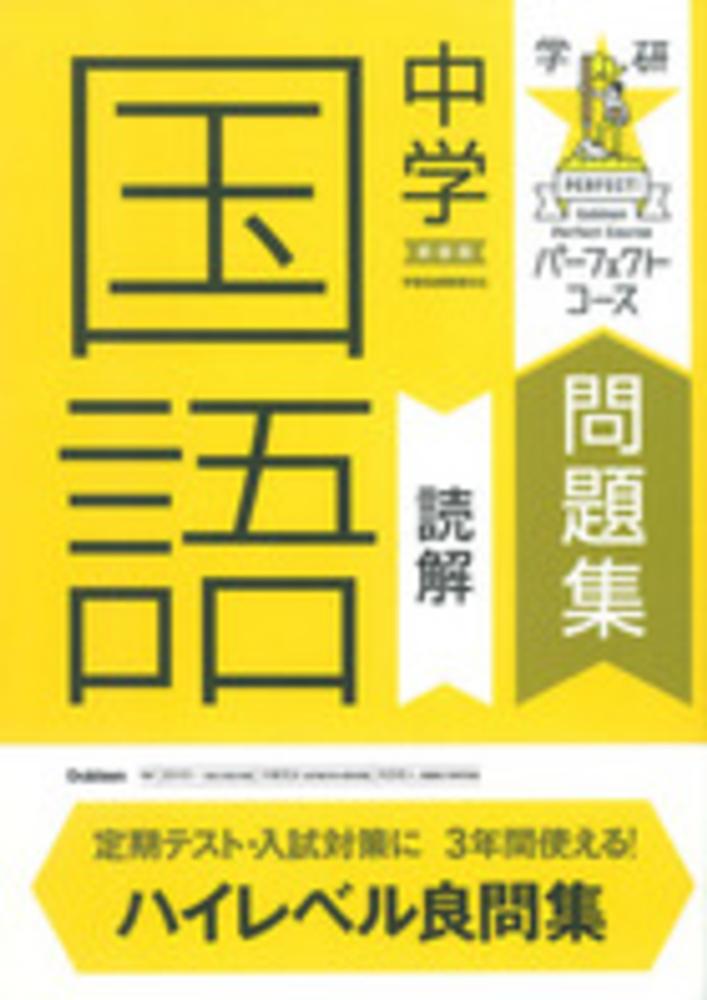 Books Kinokuniya 中学国語読解 新装版 学研パ フェクトコ ス問題集 学研プラス 田中洋一