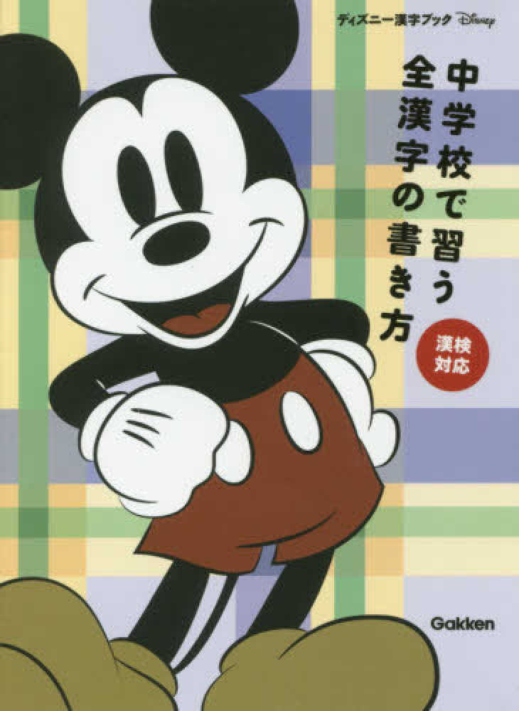 Books Kinokuniya: 中学校で習う全漢字の書き方 （ディズニ−漢字