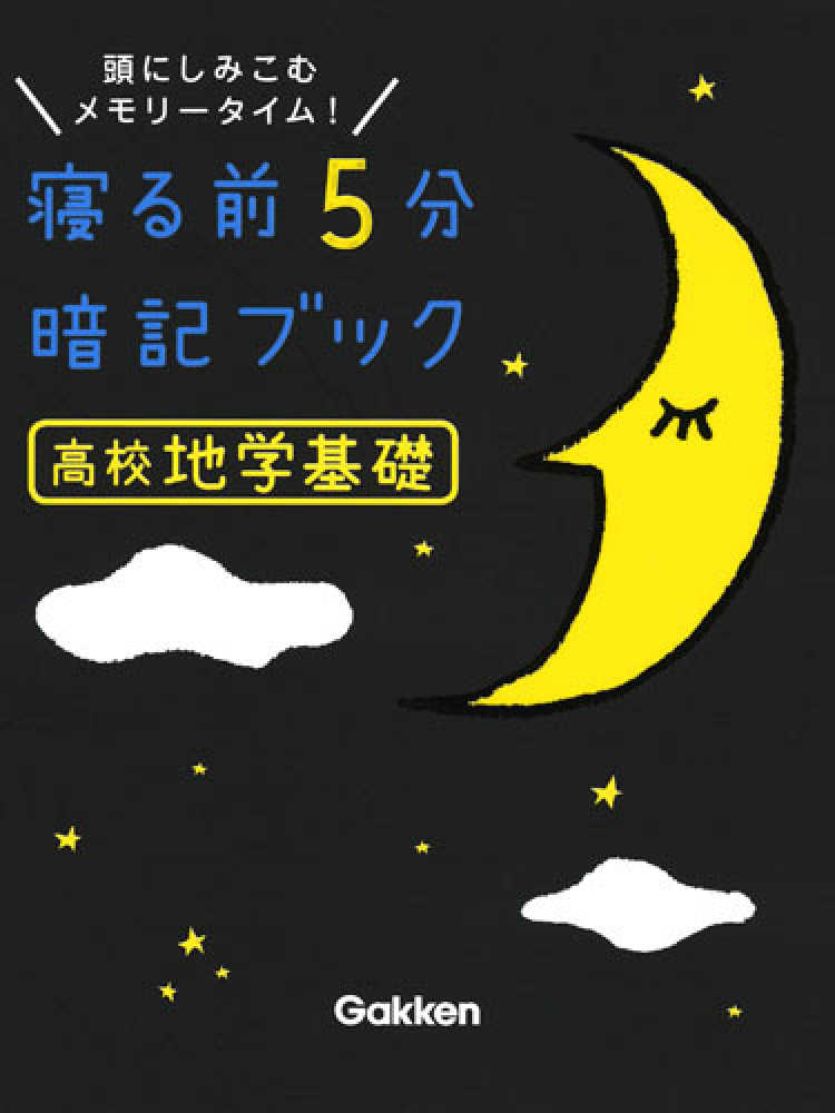 Books Kinokuniya: 寝る前5分暗記ブック高校地学基礎－頭にしみこむ