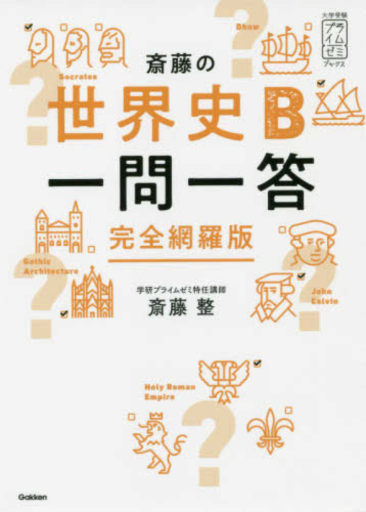 Books Kinokuniya: 斎藤の世界史B一問一答－完全網羅版 （大学受験