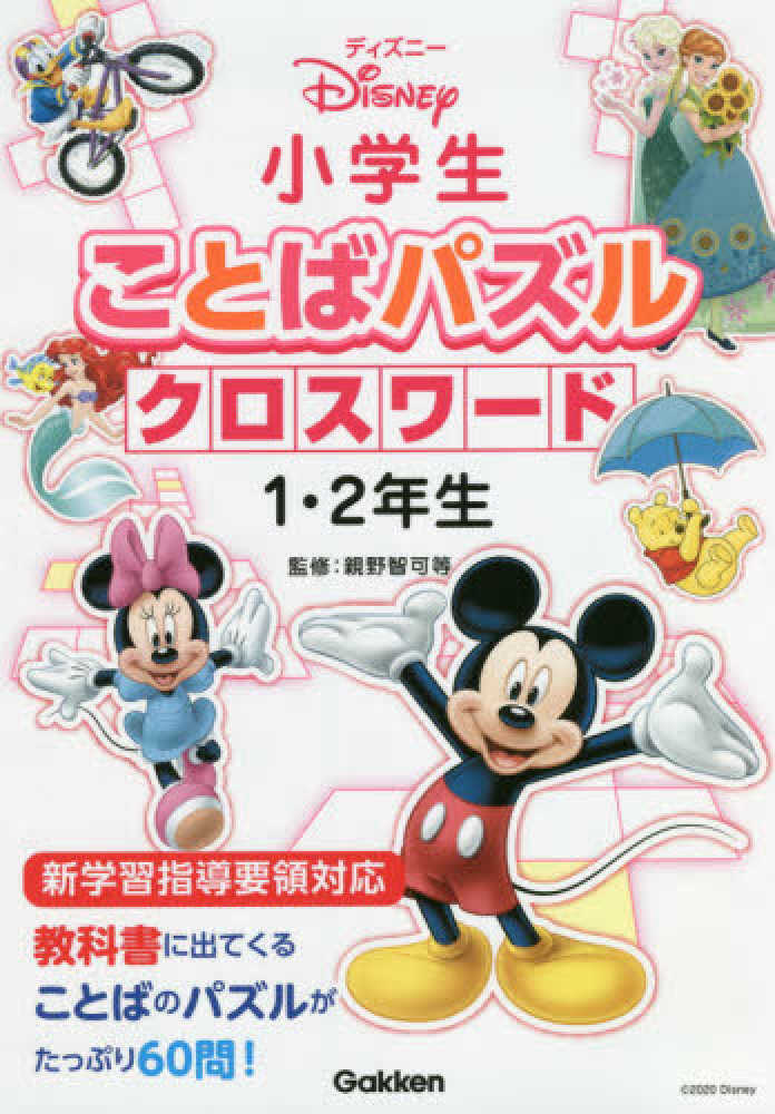 Books Kinokuniya ディズニ 小学生ことばパズルクロスワ ド１ ２年生 小学生ことばパズル 親野智可等