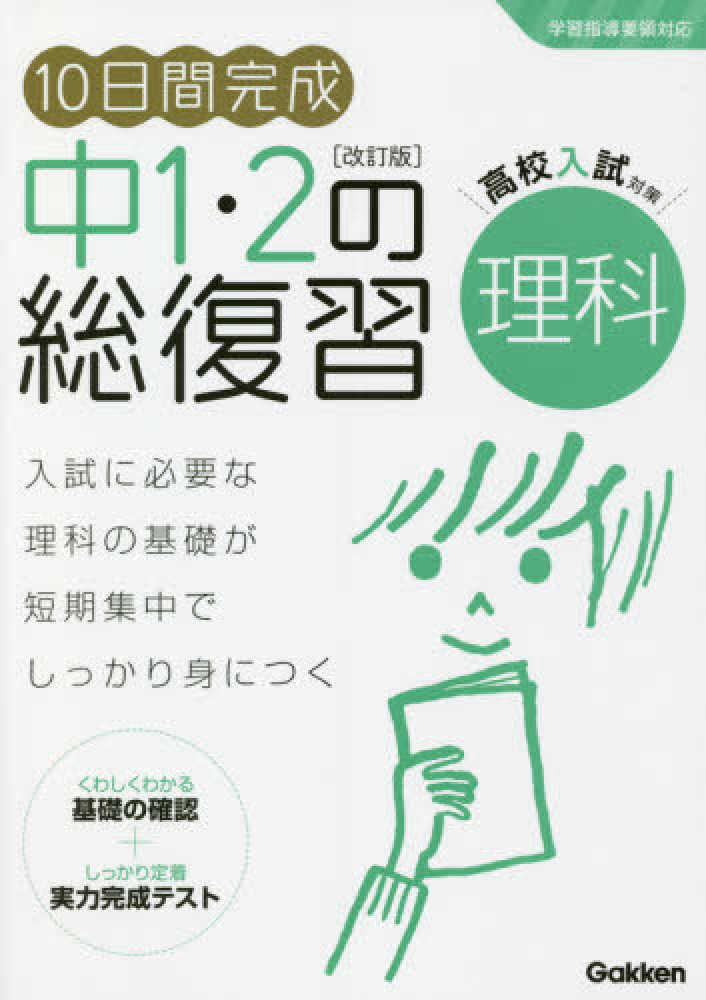 Books Kinokuniya １０日間完成中１ ２の総復習理科 改訂版 学研プラス