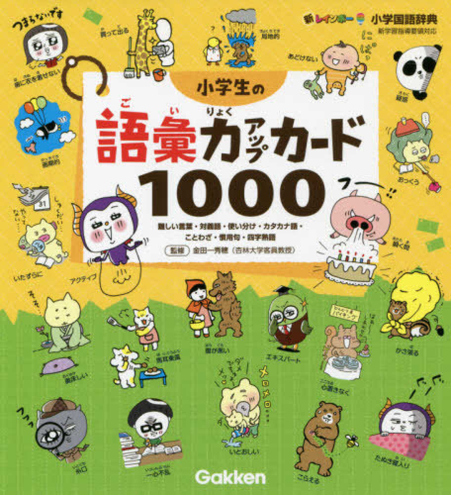 Books Kinokuniya: 小学生の語彙力アップカ−ド1000－難しい言葉