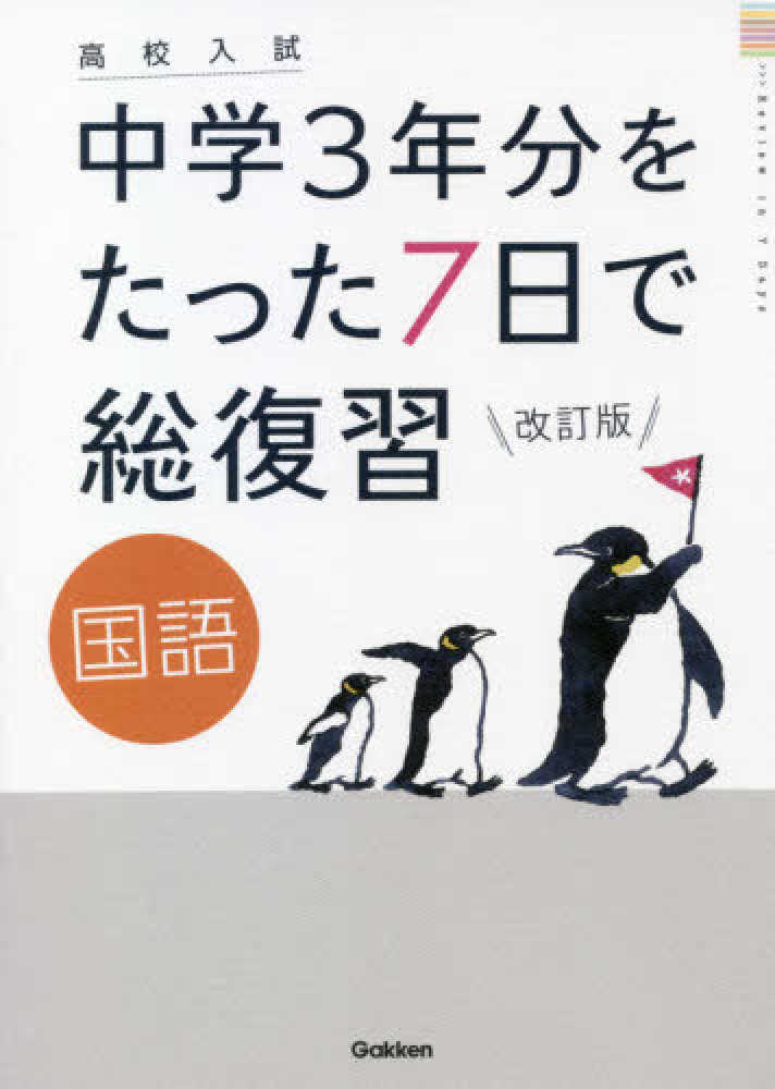 Books Kinokuniya 学研ニュ コ ス 中学国語 新版 調べるわかる力がつく 予習 復習定期テスト高校入試 学研ニュ コ ス参考書 学研プラス