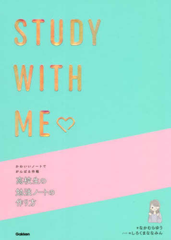 Books Kinokuniya かわいいノ トでがんばる作戦高校生の勉強ノ トの作り方 ｓｔｕｄｙ ｗｉｔｈ ｍｅ なかむらゆう しろくまななみん