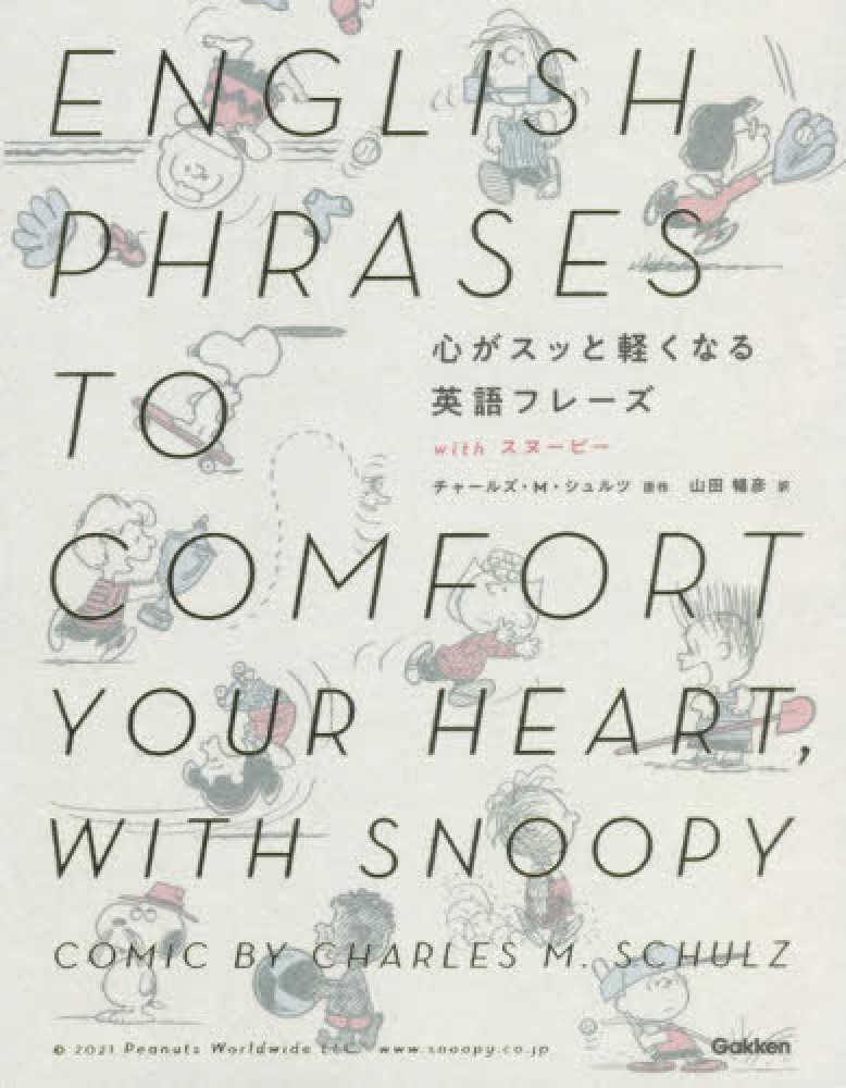 Books Kinokuniya 心がスッと軽くなる英語フレ ズｗｉｔｈスヌ ピ チャ ルズ ｍ シュルツ 山田暢彦