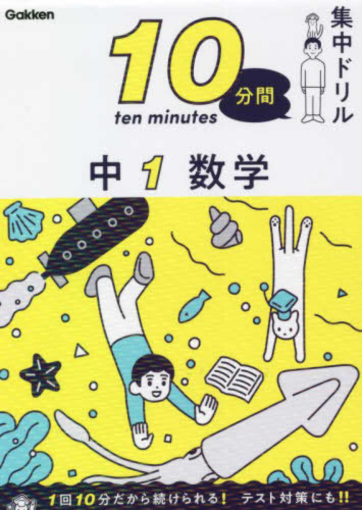 Books Kinokuniya 中１数学 １０分間集中ドリル 学研プラス