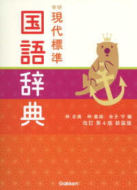 Books Kinokuniya: 学研現代標準国語辞典（改訂第4版新装版） / 林