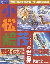 Books Kinokuniya: 小松崎茂の世界<part：2>（Gakken