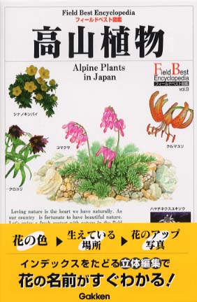 Books Kinokuniya: 高山植物 （フィ−ルドベスト図鑑） / 永田芳男