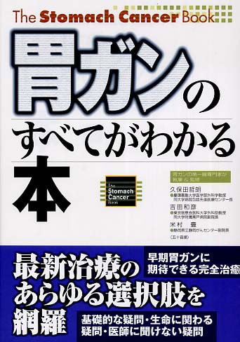 Books Kinokuniya: 胃ガンのすべてがわかる本 / 矢沢サイエンス