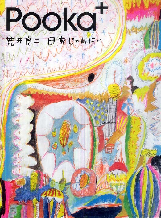 荒井良二　ホーライワンコッチャナイの日記、ピッタリーナ二冊セット　絶版入手困難 紀伊國屋網路書店: 荒井良二日常じゃあにぃ（Pooka＋