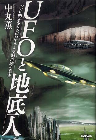 Books Kinokuniya: UFOと地底人－ついに明かされた異星人と空洞地球