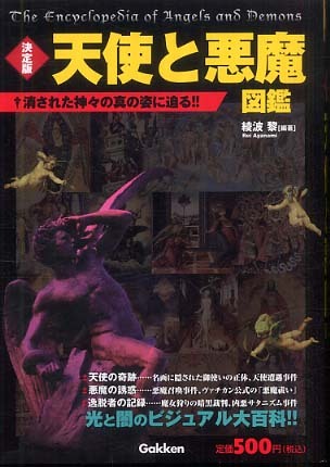 Books Kinokuniya: 天使と悪魔図鑑－消された神々の真の姿に迫る