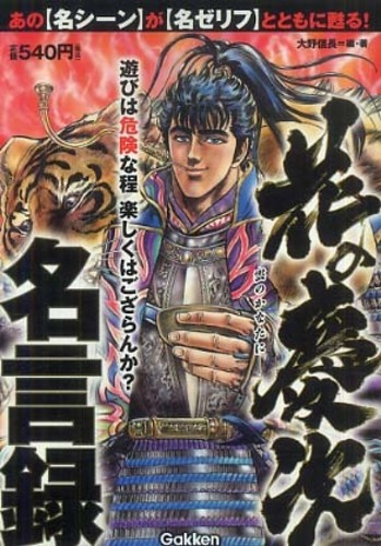 紀伊國屋網路書店 花の慶次名言録 雲のかなたに 大野信長歴史群像編集部