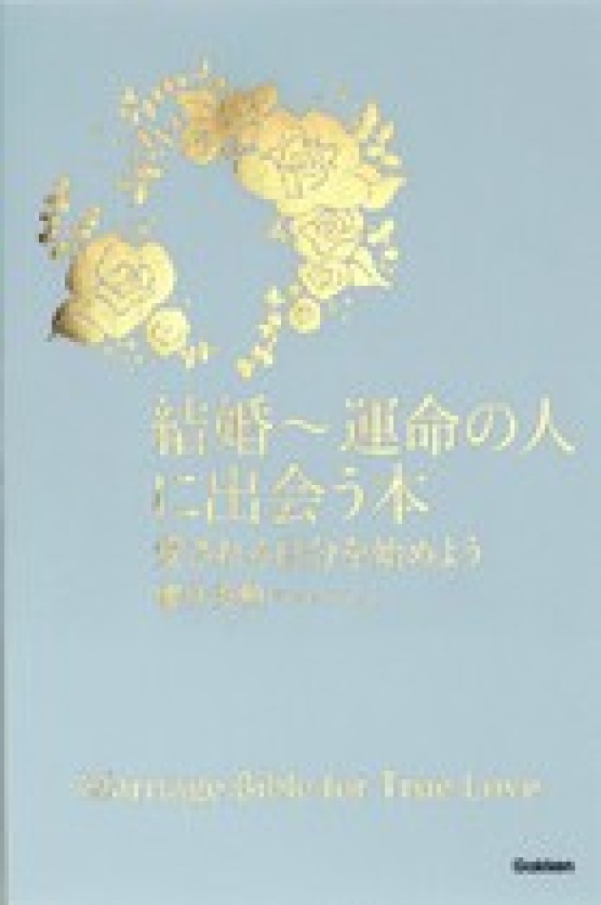 Books Kinokuniya 結婚 運命の人に出会う本 愛される自分を始めよう 桜井秀勲