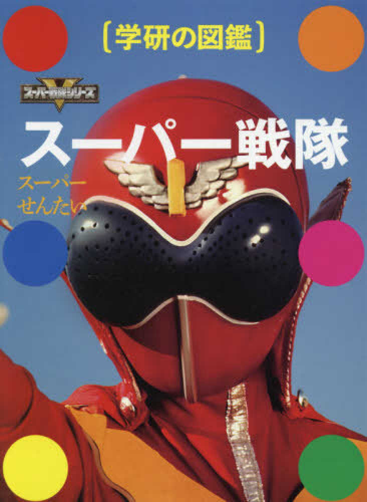 Books Kinokuniya: ス−パ−戦隊－ス−パ−戦隊シリ−ズ （学研の図鑑