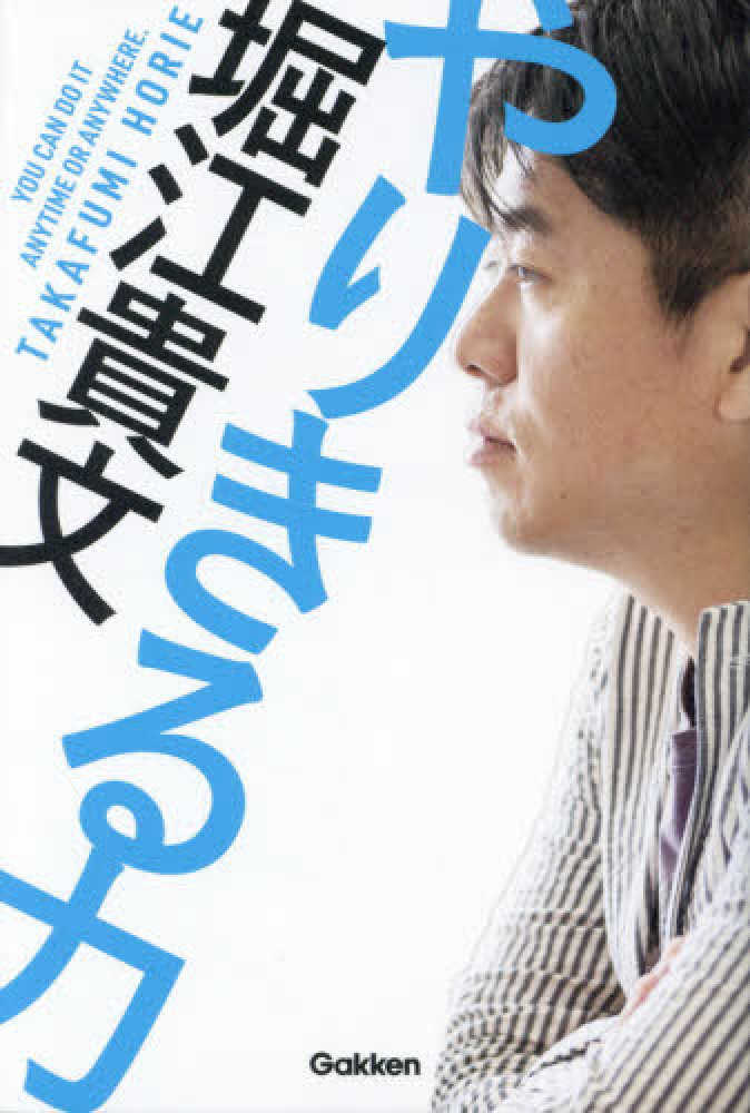 Books Kinokuniya: やりきる力 / 堀江貴文 (9784054068308)