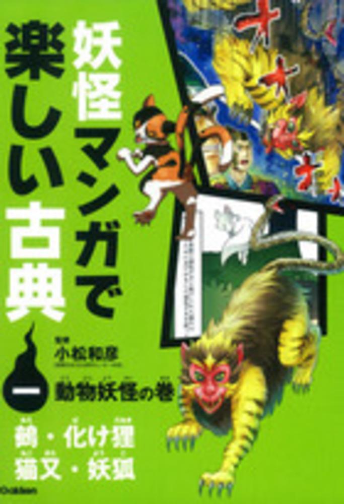 紀伊國屋網路書店 妖怪マンガで楽しい古典 １ 動物妖怪の巻 鵺 化け狸 猫又 妖狐 小松和彦