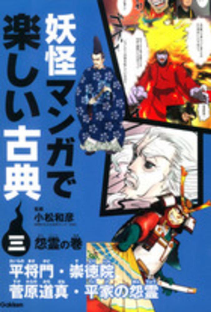 Books Kinokuniya 妖怪マンガで楽しい古典 ３ 怨霊の巻 平将門 崇徳院 菅原道真 平家の怨霊 小松和彦