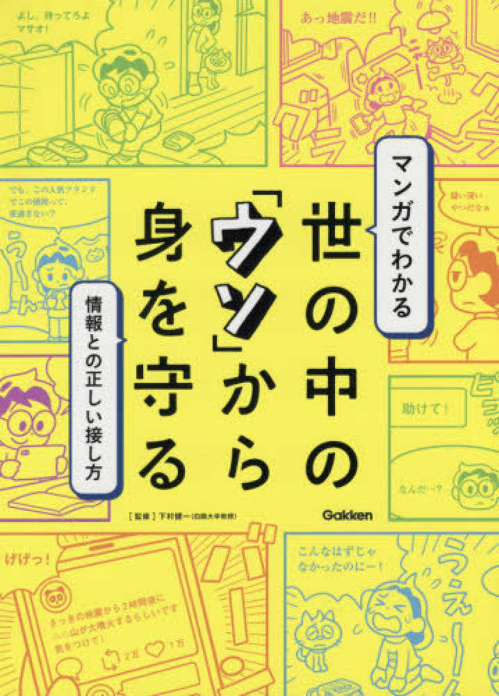 Books Kinokuniya マンガでわかる世の中の ウソ から身を守る 情報との正しい接し方 特別堅牢製本図書 下村健一
