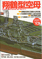 Books Kinokuniya: 翔鶴型空母－帝国海軍初の艦隊型大型航空母艦「翔鶴