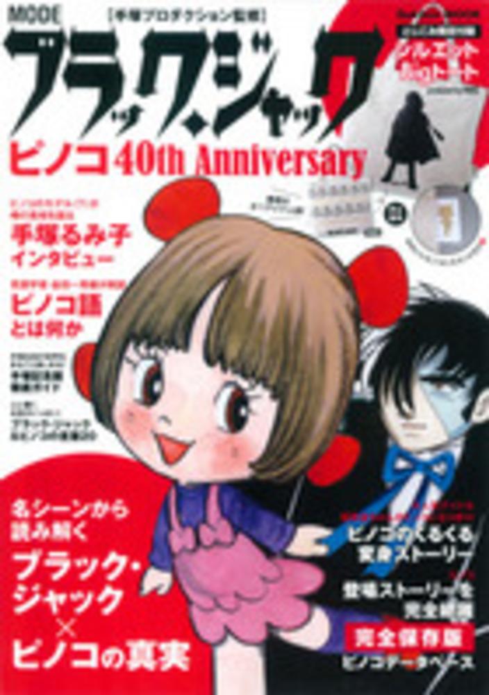 ピノコ様　用ページ Books Kinokuniya: MODEブラック・ジャック ピノコ40th