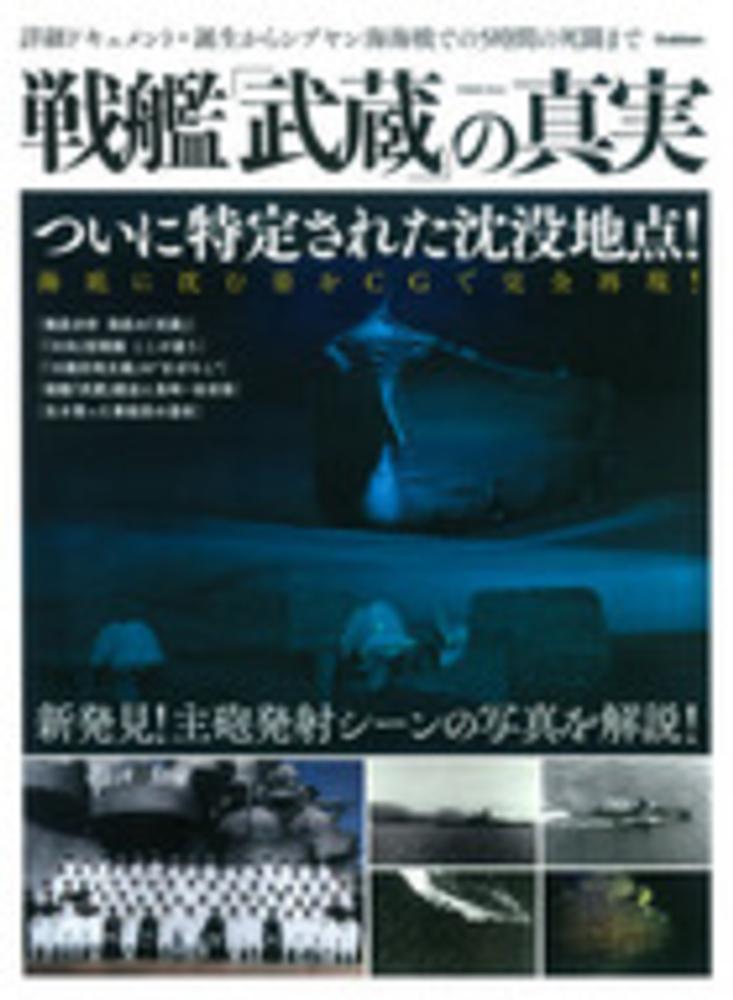 Books Kinokuniya: 戦艦「武蔵」の真実－ついに特定された沈没地点