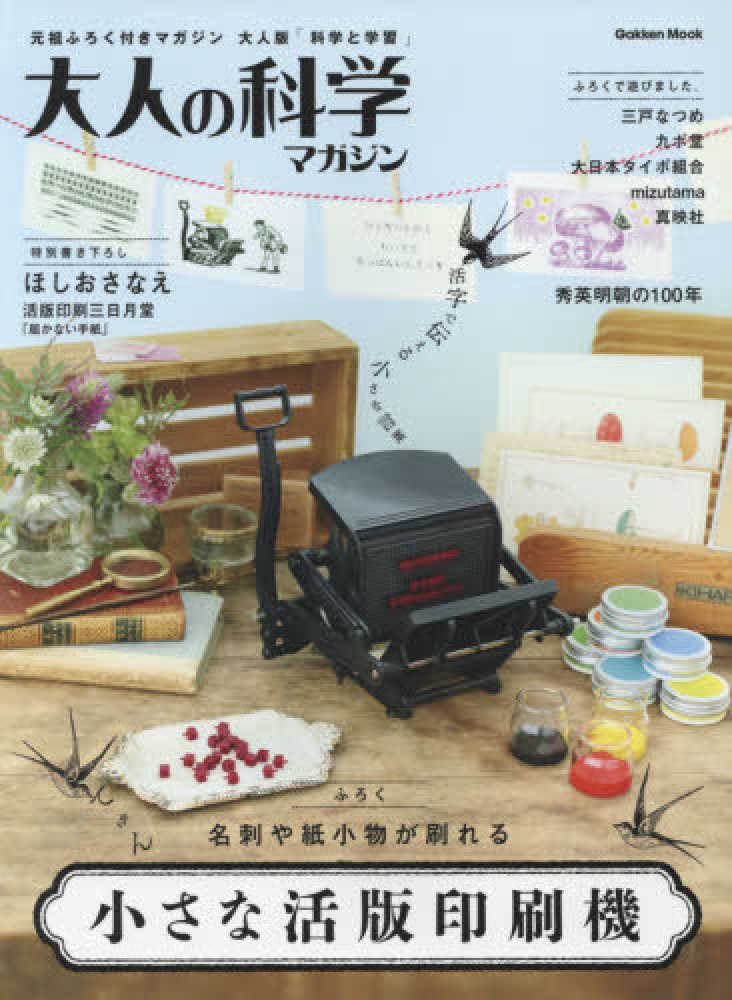 紀伊國屋網路書店: 大人の科学マガジン小さな活版印刷機（Gakken