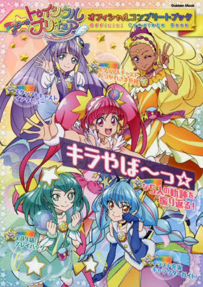 Books Kinokuniya: スタ−☆トゥインクルプリキュアオフィシャル